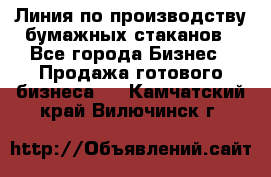 Линия по производству бумажных стаканов - Все города Бизнес » Продажа готового бизнеса   . Камчатский край,Вилючинск г.